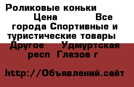 Роликовые коньки X180 ABEC3 › Цена ­ 1 700 - Все города Спортивные и туристические товары » Другое   . Удмуртская респ.,Глазов г.